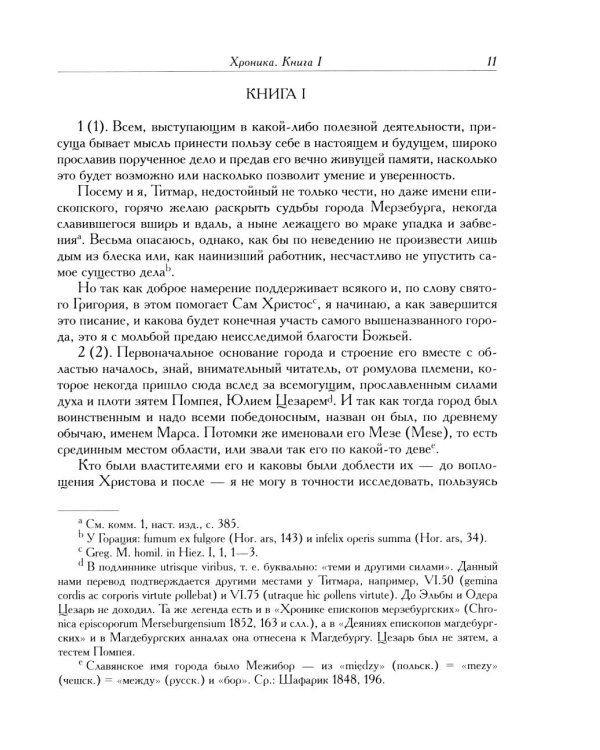 Титмар Мерзебургский. Хроника