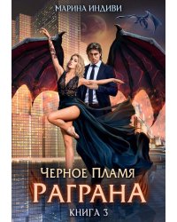 Черное пламя Раграна. Кн. 3