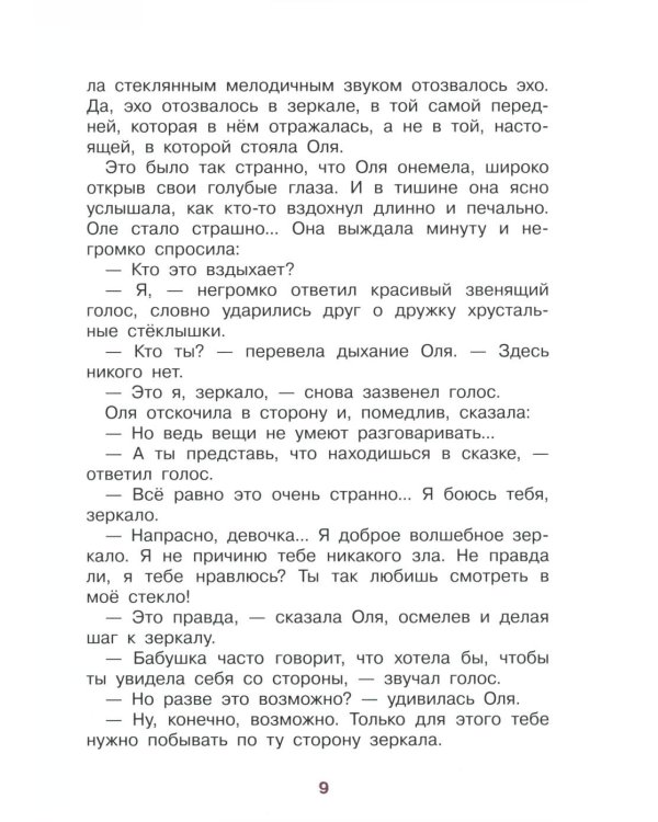 Королевство кривых зеркал: повесть