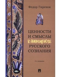 Ценности и смыслы в галлюценозе русского сознания: монография. 2-е изд., перераб. и доп