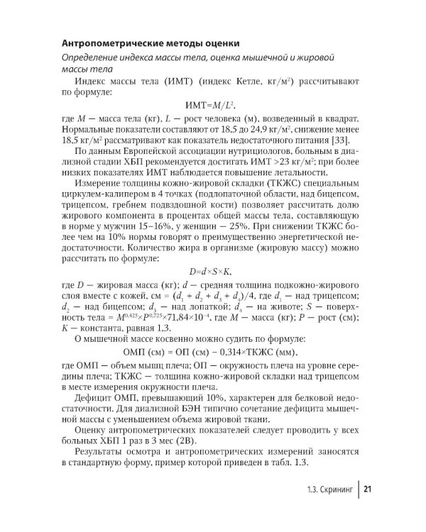 Нарушения нутритивного статуса при хронической болезни почек: руководство для врачей.  2-е изд., перераб.и доп