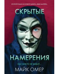 Скрытые намерения