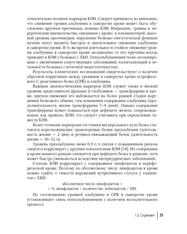 Нарушения нутритивного статуса при хронической болезни почек: руководство для врачей.  2-е изд., перераб.и доп