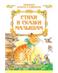 Стихи и сказки малышам