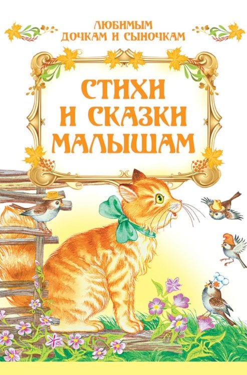 Стихи и сказки малышам