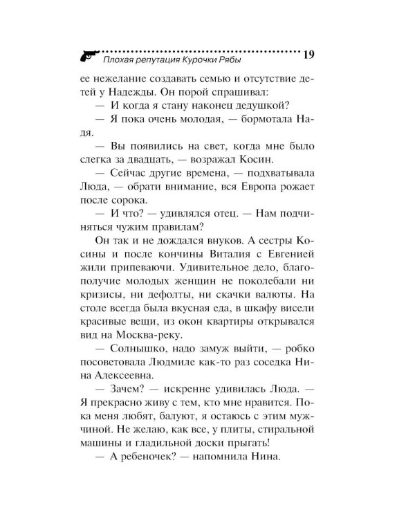Плохая репутация Курочки Рябы