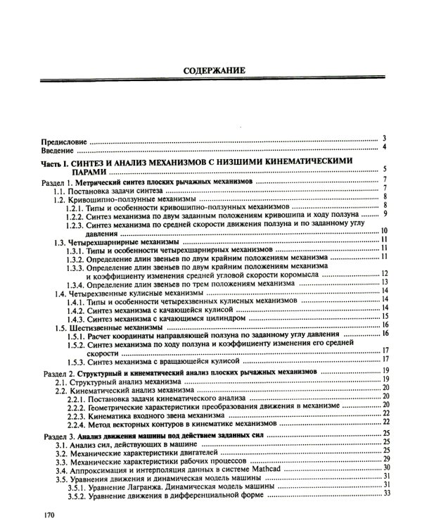 Теория механизмов и машин. Курсовое проектирование: учебное пособие