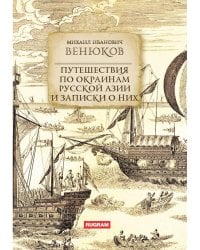 Путешествия по окраинам русской Азии и записки о них