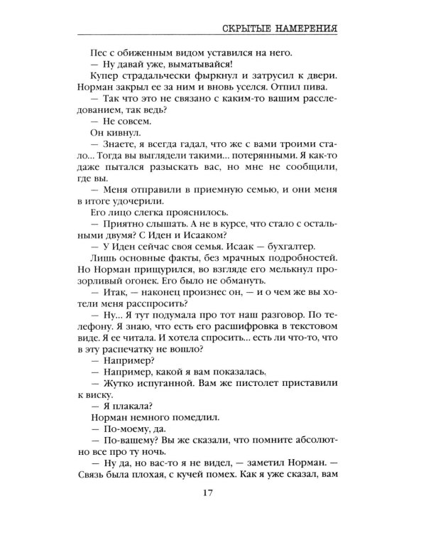 Скрытые намерения