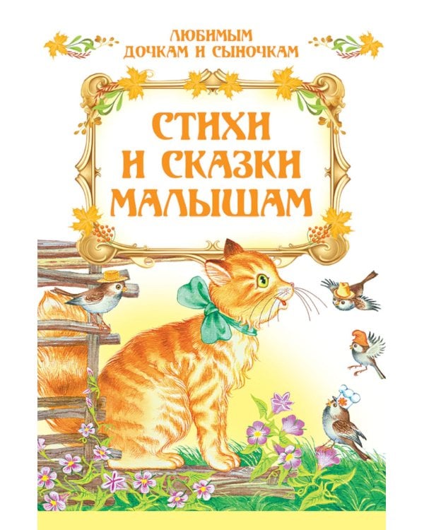 Стихи и сказки малышам