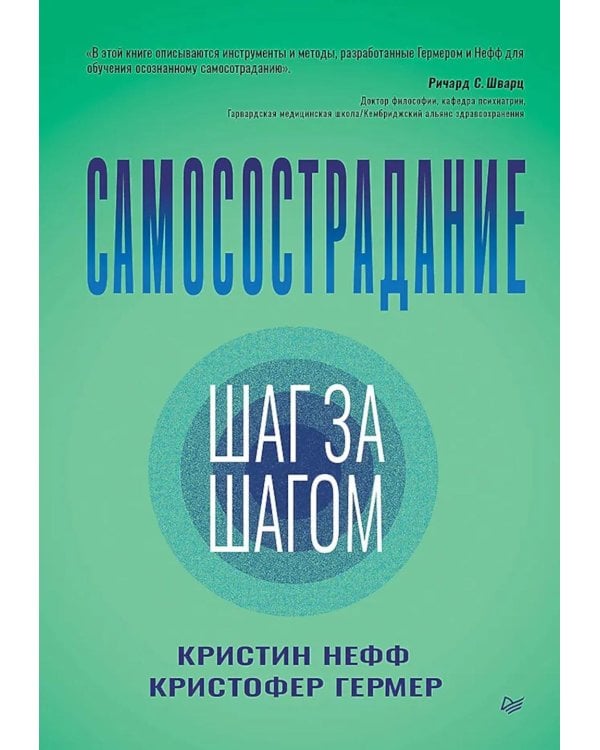 Самосострадание. Шаг за шагом