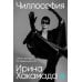 Чиллософия: Опыты выхода из безвыходности Чиллософия: Опыты выхода из безвыходности