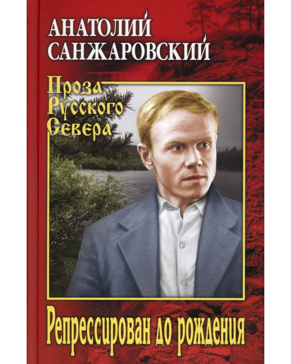 Репрессирован до рождения: роман