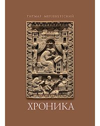 Титмар Мерзебургский. Хроника