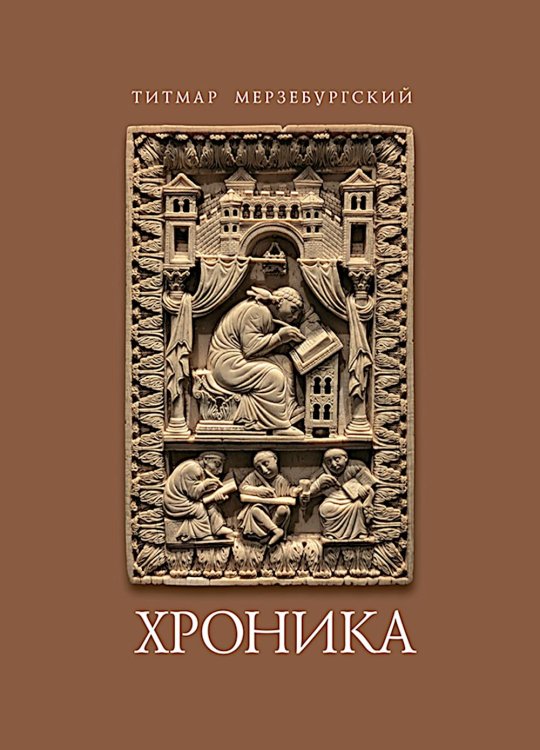 Титмар Мерзебургский. Хроника