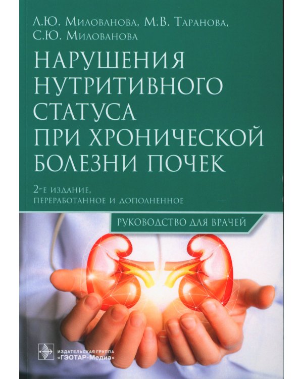 Нарушения нутритивного статуса при хронической болезни почек: руководство для врачей.  2-е изд., перераб.и доп