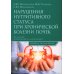 Нарушения нутритивного статуса при хронической болезни почек: руководство для врачей.  2-е изд., перераб.и доп