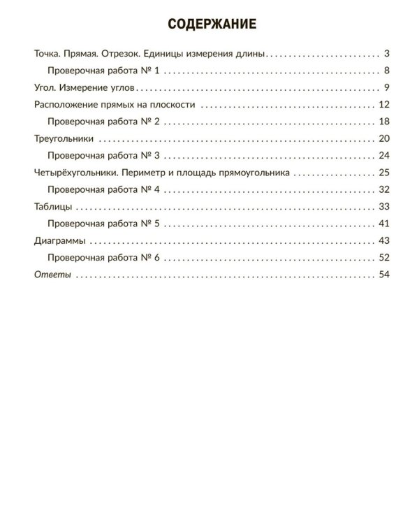 Тренажер по математике: Решаем геометрические задачи, составляем таблицы,строим диаграммы. 5-6 кл