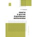 Лифты и другие подъемные механизмы: Практическое пособие. 3-е изд., перераб.и доп Лифты и другие подъемные механизмы: Практическое пособие. 3-е изд., перераб.и доп