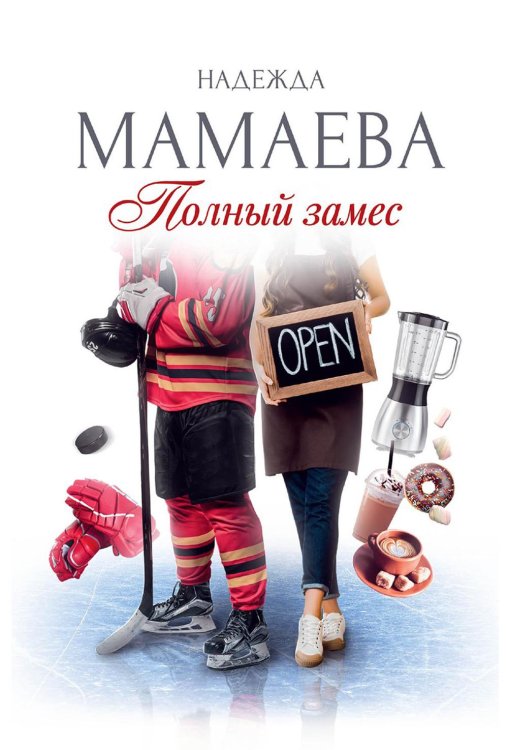 Полный замес (с автографом)