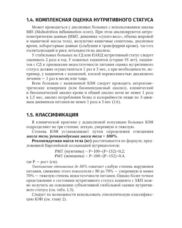 Нарушения нутритивного статуса при хронической болезни почек: руководство для врачей.  2-е изд., перераб.и доп