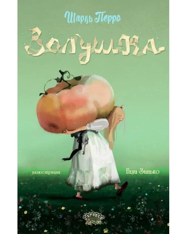 Золушка