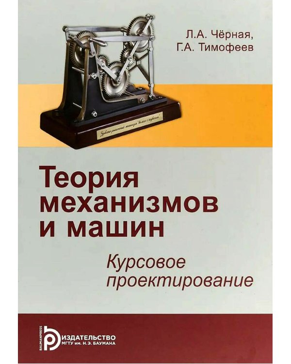 Теория механизмов и машин. Курсовое проектирование: учебное пособие