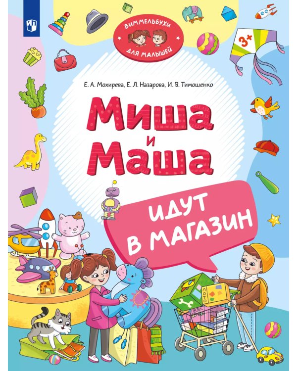 Миша и Маша идут в магазин