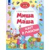 Миша и Маша идут в магазин