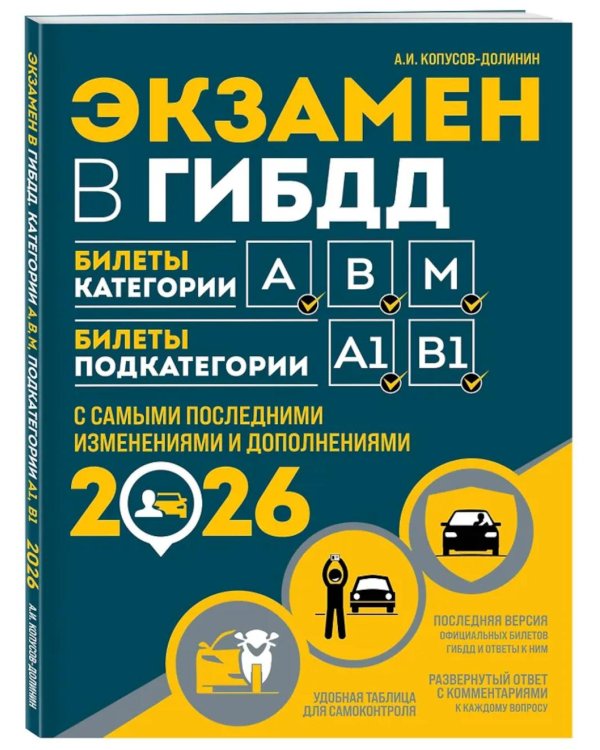 Дополнительное изображение книги «Экзамен в ГИБДД. Категории А, В, M, подкатегории A1. B1: Учебно-методичное пособие с самыми посл. изм. и доп. на 2026 г»