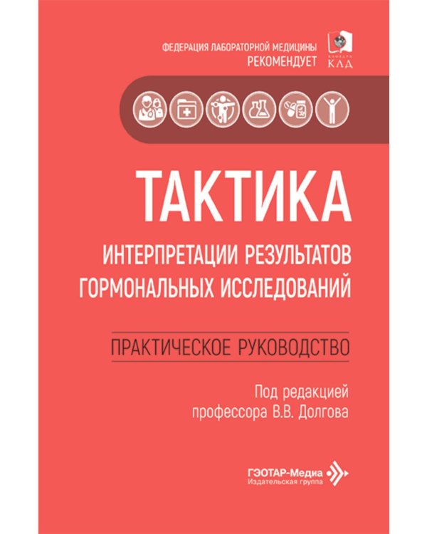 Тактика интерпретации результатов гормональных исследований: практическое руководство
