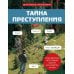 Дополнительное изображение книги «Тайна преступления. Захватывающие детективные задачки для развития логики»