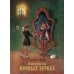 Королевство кривых зеркал: повесть