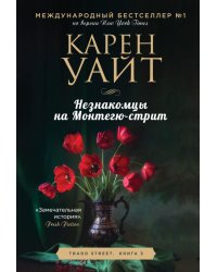 Незнакомцы на Монтегю-стрит: роман