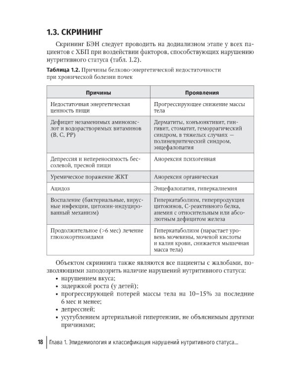 Нарушения нутритивного статуса при хронической болезни почек. Руководство