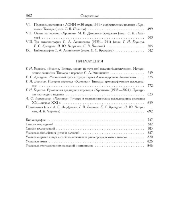 Титмар Мерзебургский. Хроника
