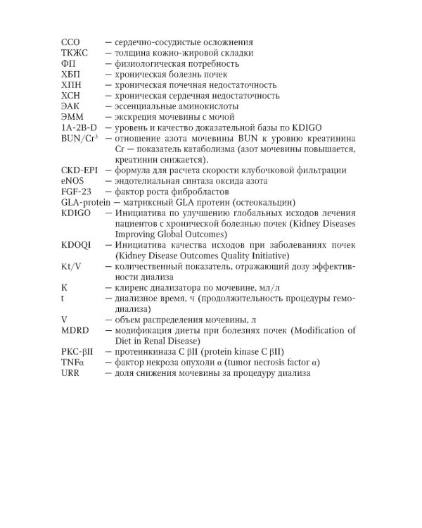 Нарушения нутритивного статуса при хронической болезни почек: руководство для врачей.  2-е изд., перераб.и доп