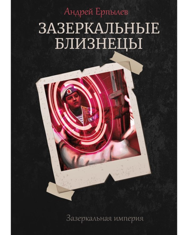 Зазеркальные близнецы. Кн. 1. Цикл "Зазеркальная империя"