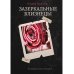 Зазеркальная империя Зазеркальные близнецы. Кн. 1. Цикл "Зазеркальная империя"