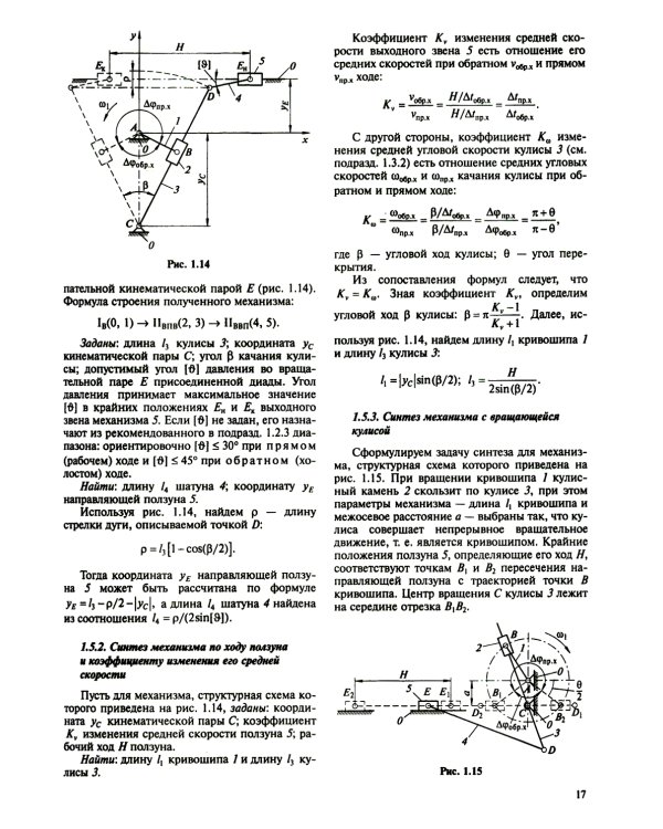 Теория механизмов и машин. Курсовое проектирование: учебное пособие