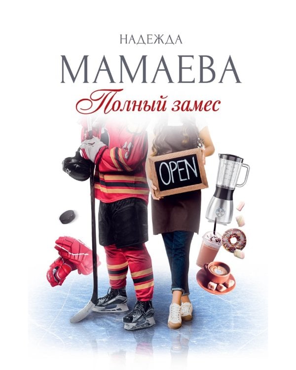 Полный замес (с автографом)