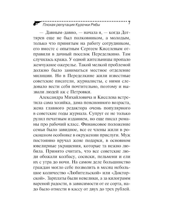 Плохая репутация Курочки Рябы