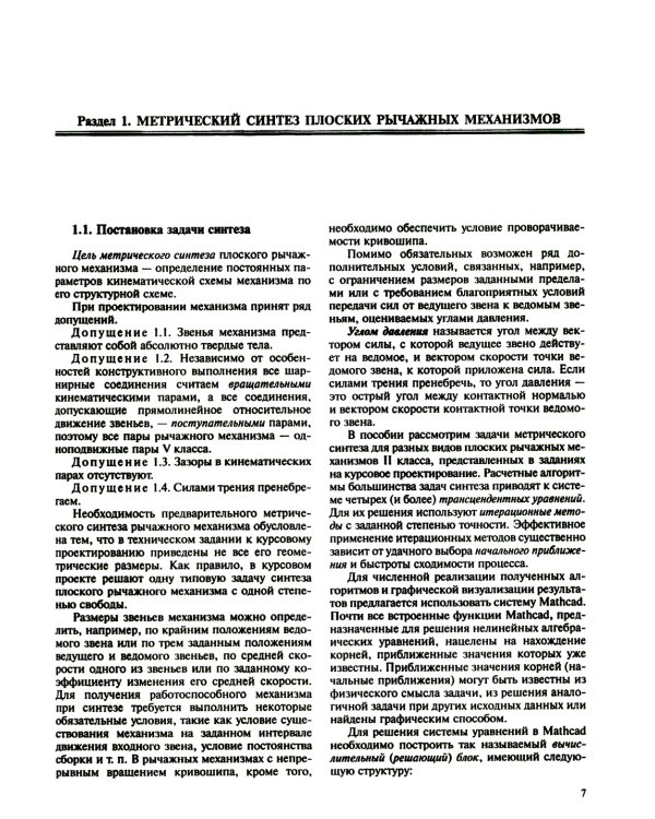 Теория механизмов и машин. Курсовое проектирование: учебное пособие