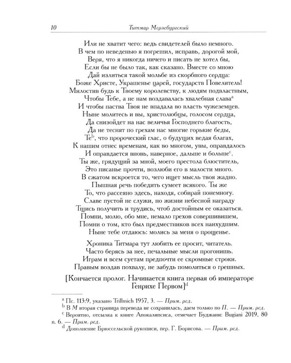 Титмар Мерзебургский. Хроника