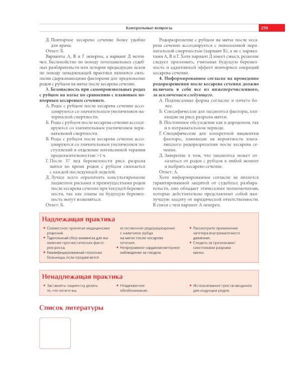 Акушерство. Надлежащая и ненадлежащая клиническая практика