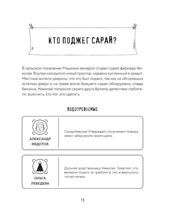 Дополнительное изображение книги «Тайна преступления. Захватывающие детективные задачки для развития логики»