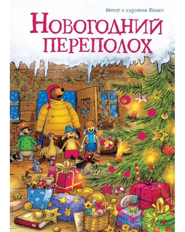 Дополнительное изображение книги «Новогодний переполох»