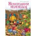 Дополнительное изображение книги «Новогодний переполох»