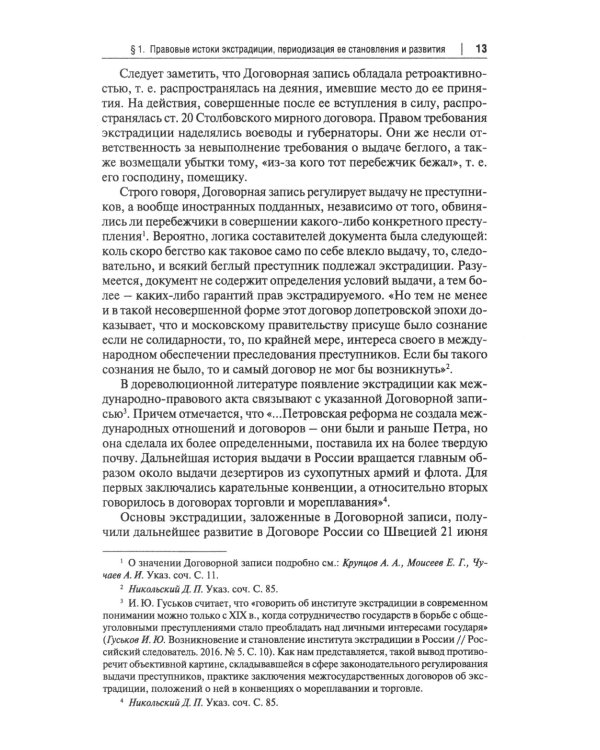 Экстрадиция. Историко-правовое исследование: монография