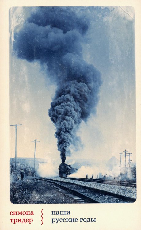 Отдельные издания Наши русские годы: вывезенные в СССР семьи немецких специалистов